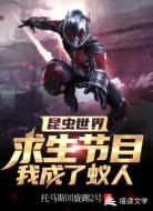昆虫世界:求生节目我成了蚁人