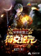 异界联盟之符文纪元