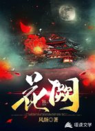 花阙