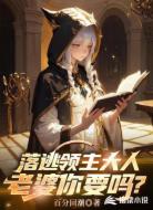 落逃领主大人,老婆你要吗?