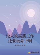 没人说高薪工作还要玩命干啊
