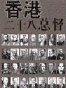 香港二十八总督