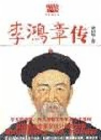 李鸿章传
