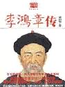 李鸿章传