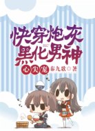 快穿炮灰:黑化男神心尖宠