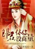 郎君,休你没商量