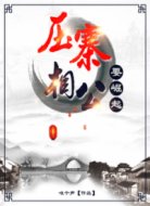 压寨相公要崛起