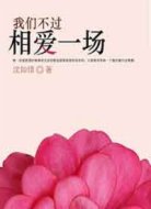 我們不過(guò)相愛(ài)一場(chǎng)