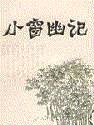 小窗幽记