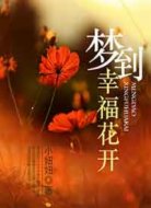 梦到幸福花开