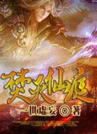 焚灭仙庭