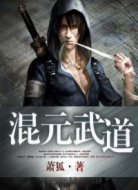 混元武道