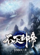 不灭神帝