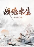 战魂永生