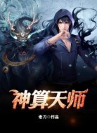 神算天師