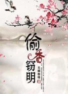 偷香竊明