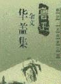 华盖集