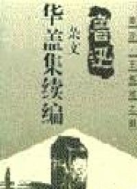 华盖集续编的续编