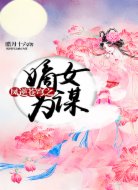 凤逆苍穹之嫡女为谋