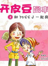 开皮豆囧事：和MISS J一起疯