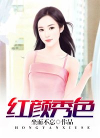 紅顏秀色