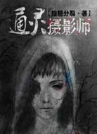 通灵摄影师