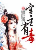 宮主有毒