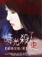 時(shí)光殺了誰