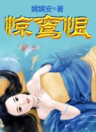 驚鸞恨
