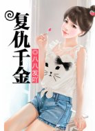 復(fù)仇千金