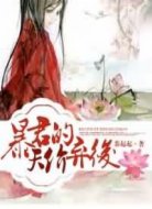 暴君的天价弃后