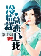 冷情总裁恋上我