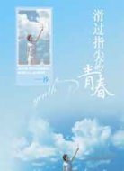 滑過(guò)指尖的青春