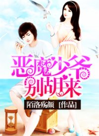 惡魔少爺別胡來