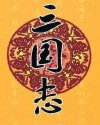 三国志