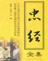 忠经