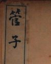 管子