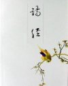诗经