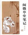 阅微草堂笔记
