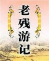 老残游记
