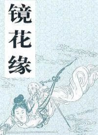 镜花缘