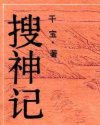 搜神记