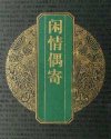 闲情偶寄
