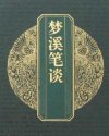 梦溪笔谈