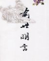 喻世明言