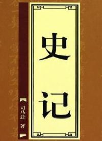 史记