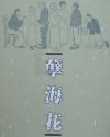 孽海花