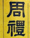 周礼