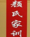 颜氏家训