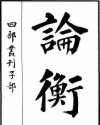 论衡
